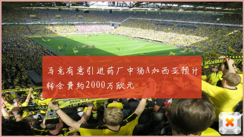 马竞有意引进药厂中场A加西亚预计转会费约2000万欧元
