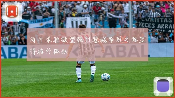 海牛求胜欲望强烈蓉城争冠之路显得格外孤独