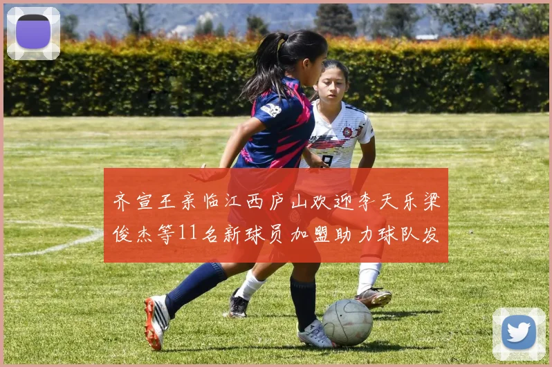 齐宣王亲临江西庐山欢迎李天乐梁俊杰等11名新球员加盟助力球队发展