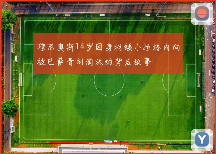 穆尼奥斯14岁因身材矮小性格内向被巴萨青训淘汰的背后故事