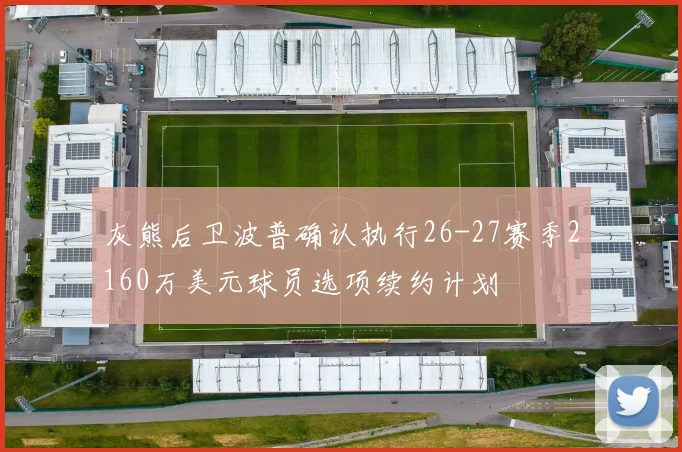 灰熊后卫波普确认执行26-27赛季2160万美元球员选项续约计划